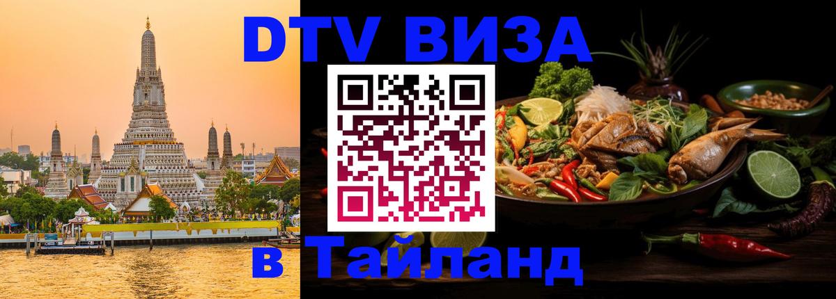 Сколько стоит виза DTV в Тайланд 