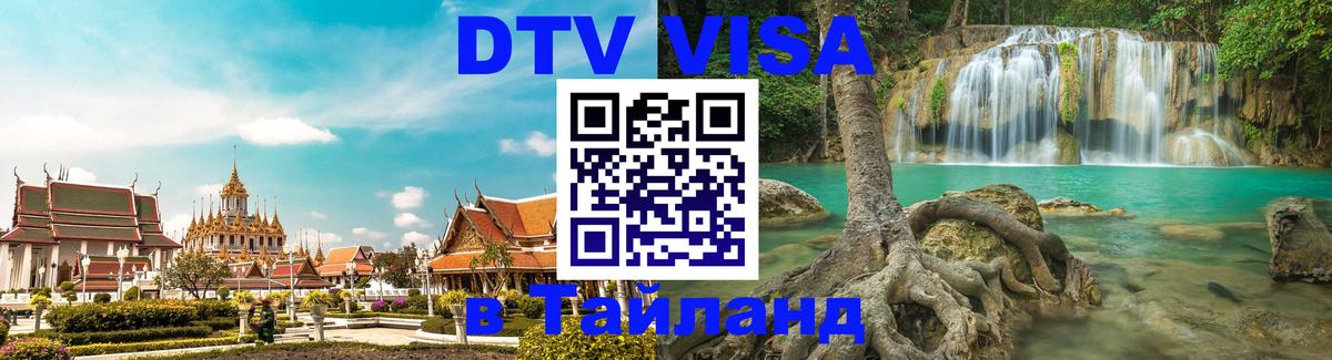 Электронная виза DTV в Тайланд Манама 