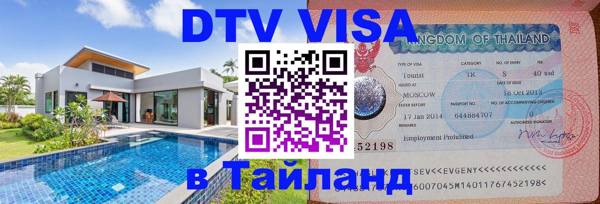 Стоимость и условия DTV визы — оформление в Таиланд под ключ - Манама  21.11.2025 